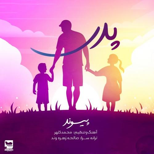 دانلود آهنگ پدر پیوند